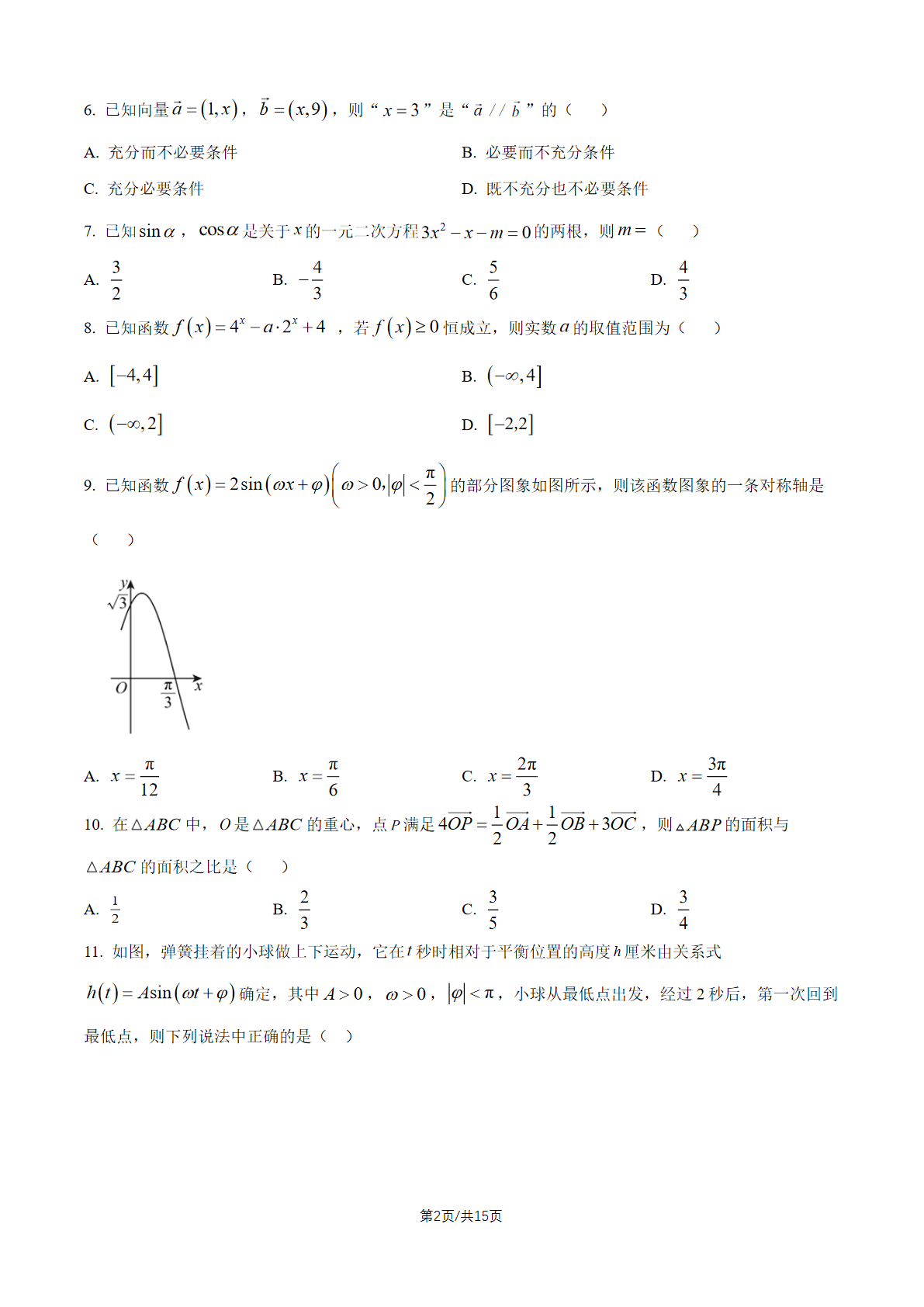 2026北京中关村中学高一（下）期中数学试题及答案